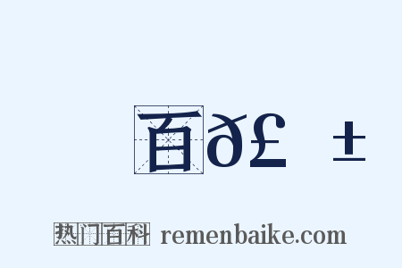 百𣂱是什么意思的图片